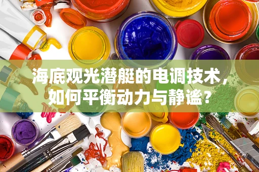 海底观光潜艇的电调技术，如何平衡动力与静谧？