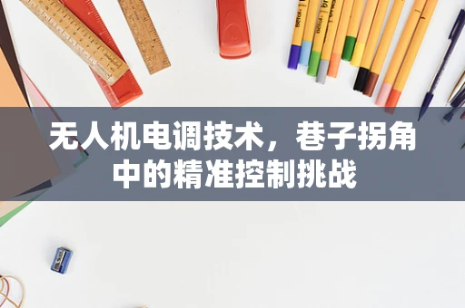 无人机电调技术，巷子拐角中的精准控制挑战