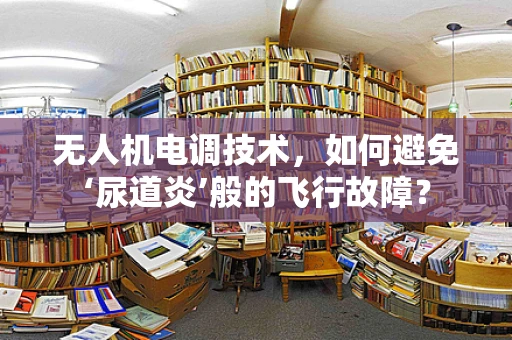 无人机电调技术，如何避免‘尿道炎’般的飞行故障？