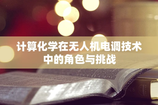 计算化学在无人机电调技术中的角色与挑战