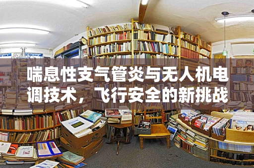 喘息性支气管炎与无人机电调技术，飞行安全的新挑战？