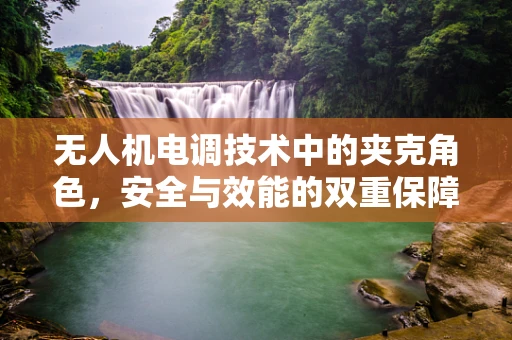 无人机电调技术中的夹克角色，安全与效能的双重保障