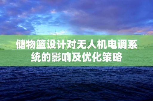 储物篮设计对无人机电调系统的影响及优化策略
