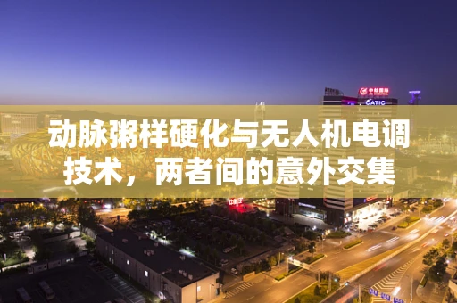 动脉粥样硬化与无人机电调技术，两者间的意外交集