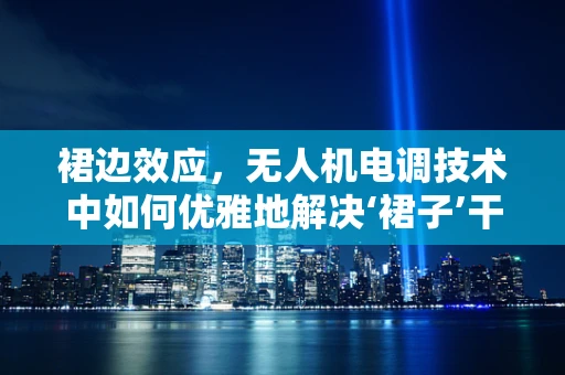 裙边效应，无人机电调技术中如何优雅地解决‘裙子’干扰？