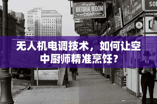 无人机电调技术，如何让空中厨师精准烹饪？
