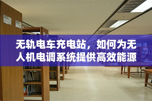 无轨电车充电站，如何为无人机电调系统提供高效能源？
