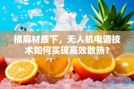 棉麻材质下，无人机电调技术如何实现高效散热？