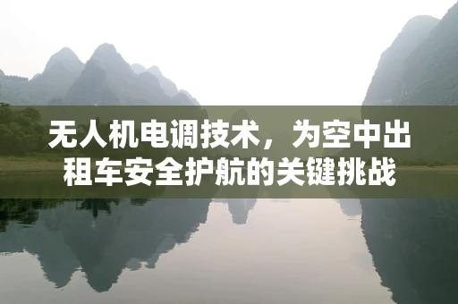 无人机电调技术，为空中出租车安全护航的关键挑战