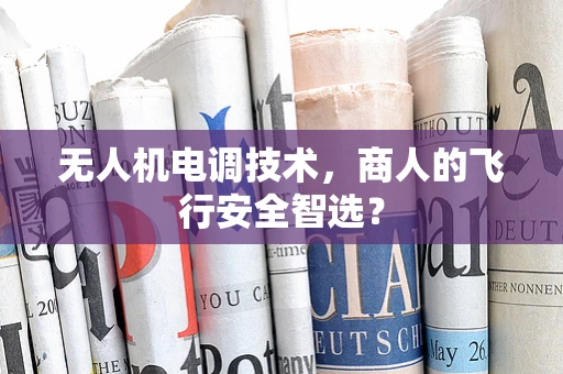 无人机电调技术，商人的飞行安全智选？