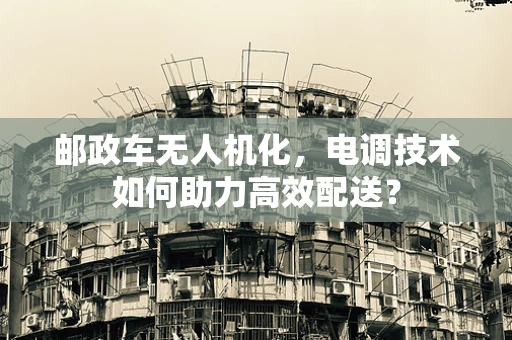 邮政车无人机化，电调技术如何助力高效配送？