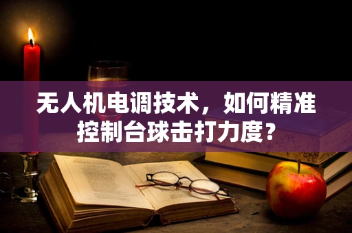 无人机电调技术，如何精准控制台球击打力度？