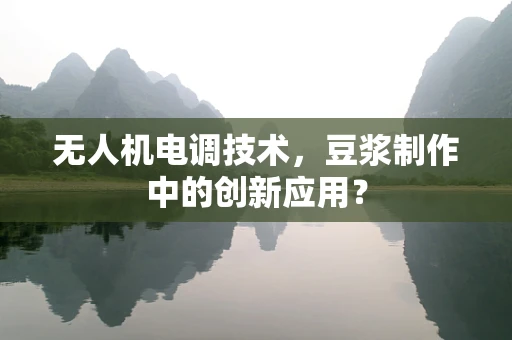 无人机电调技术，豆浆制作中的创新应用？