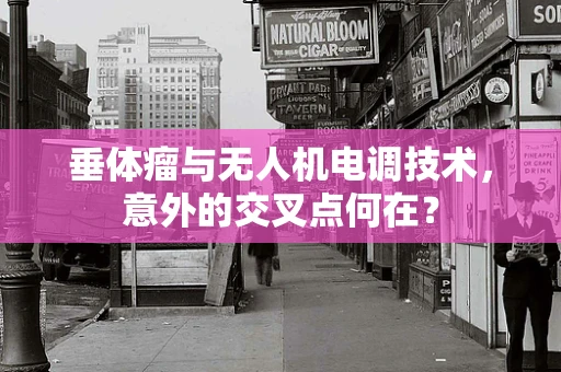 垂体瘤与无人机电调技术，意外的交叉点何在？