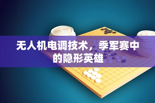 无人机电调技术，季军赛中的隐形英雄