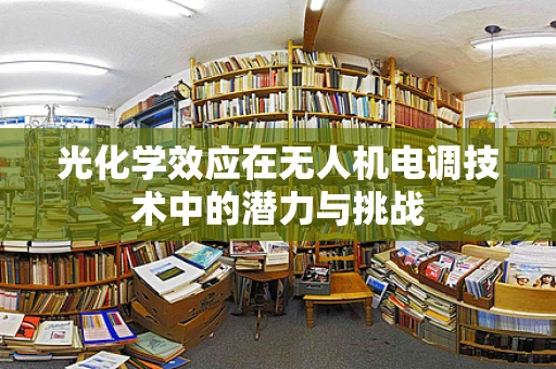 光化学效应在无人机电调技术中的潜力与挑战