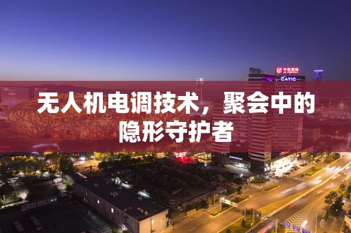 无人机电调技术，聚会中的隐形守护者