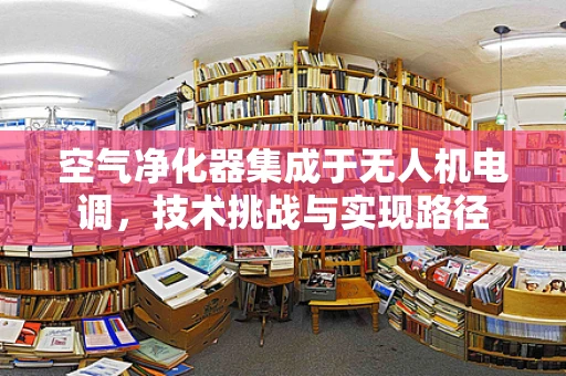 空气净化器集成于无人机电调，技术挑战与实现路径