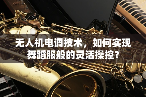 无人机电调技术，如何实现舞蹈服般的灵活操控？