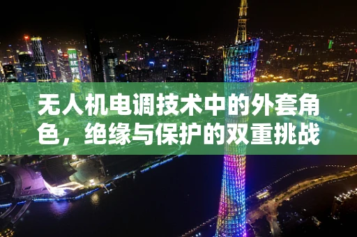 无人机电调技术中的外套角色，绝缘与保护的双重挑战
