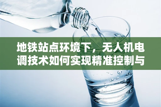地铁站点环境下，无人机电调技术如何实现精准控制与避障？