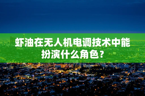 虾油在无人机电调技术中能扮演什么角色？