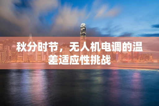 秋分时节，无人机电调的温差适应性挑战