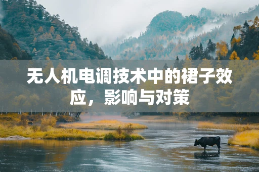 无人机电调技术中的裙子效应，影响与对策