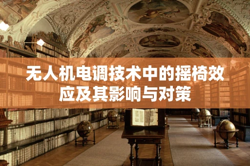 无人机电调技术中的摇椅效应及其影响与对策