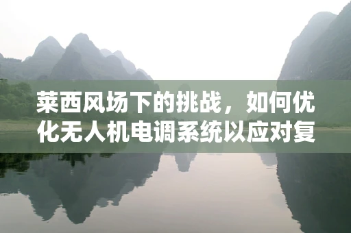 莱西风场下的挑战，如何优化无人机电调系统以应对复杂地形？
