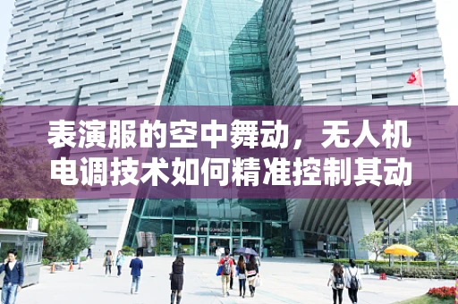 表演服的空中舞动，无人机电调技术如何精准控制其动态？