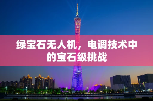 绿宝石无人机，电调技术中的宝石级挑战