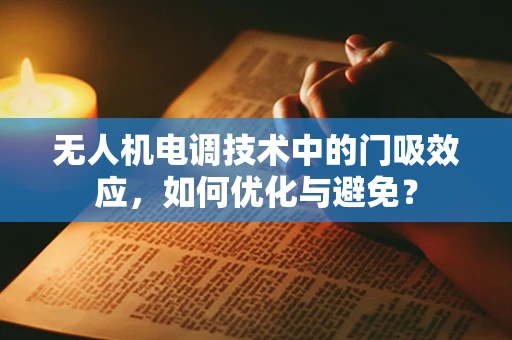 无人机电调技术中的门吸效应，如何优化与避免？
