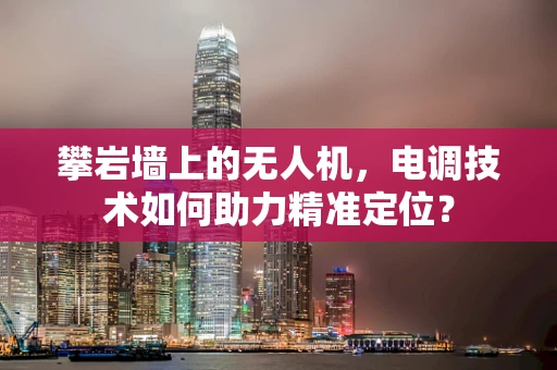 攀岩墙上的无人机，电调技术如何助力精准定位？