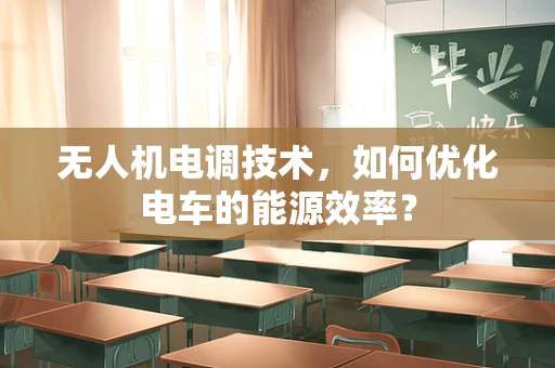 无人机电调技术，如何优化电车的能源效率？