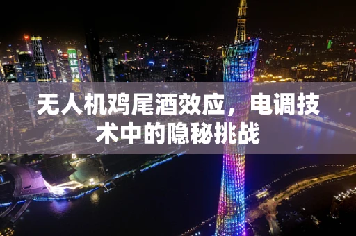 无人机鸡尾酒效应，电调技术中的隐秘挑战