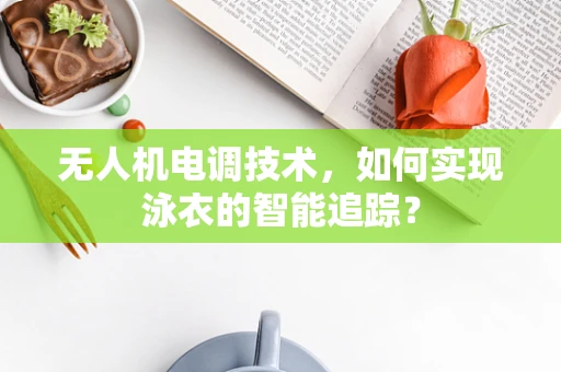 无人机电调技术，如何实现泳衣的智能追踪？