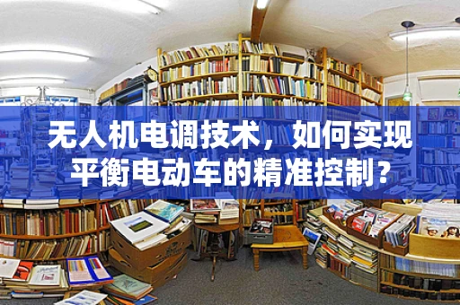 无人机电调技术，如何实现平衡电动车的精准控制？