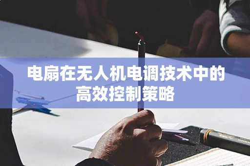 电扇在无人机电调技术中的高效控制策略