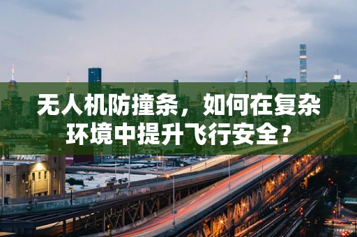 无人机防撞条，如何在复杂环境中提升飞行安全？