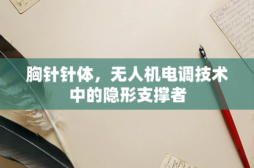 胸针针体，无人机电调技术中的隐形支撑者