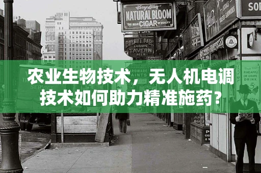 农业生物技术，无人机电调技术如何助力精准施药？